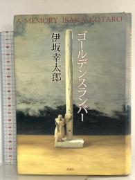 ゴールデンスランバー 新潮社 伊坂 幸太郎
