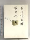 谷川俊太郎 歌の本 講談社 谷川 俊太郎