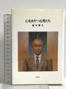 心をあやつる男たち 文藝春秋 福本 博文