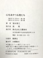 心をあやつる男たち 文藝春秋 福本 博文