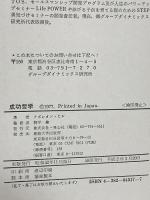成功哲学: やる気と自信がわいてくる 発心社 ナポレオン・ヒル