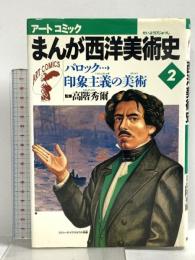 まんが西洋美術史 バロック…印象主義の美術 (アートコミックまんが西洋美術史) 美術出版社 高階 秀爾