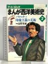 まんが西洋美術史 バロック…印象主義の美術 (アートコミックまんが西洋美術史) 美術出版社 高階 秀爾