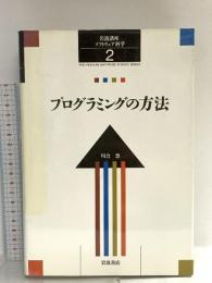 岩波講座 ソフトウェア科学〈〔基礎〕2〉プログラミングの方法 岩波書店 川合 慧