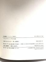 岩波講座 ソフトウェア科学〈〔基礎〕2〉プログラミングの方法 岩波書店 川合 慧