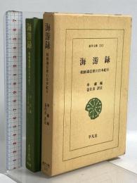 海游録: 朝鮮通信使の日本紀行 (東洋文庫 252) 平凡社 申 維翰