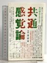 共通感覚論: 知の組みかえのために (岩波現代選書 27) 岩波書店 中村 雄二郎