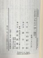 共通感覚論: 知の組みかえのために (岩波現代選書 27) 岩波書店 中村 雄二郎