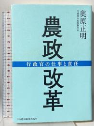 農政改革 行政官の仕事と責任 日本経済新聞出版 奥原正明