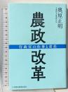 農政改革 行政官の仕事と責任 日本経済新聞出版 奥原正明