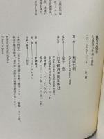 農政改革 行政官の仕事と責任 日本経済新聞出版 奥原正明