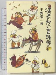 注文の多い言語学 大修館書店 千野 栄一