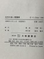 注文の多い言語学 大修館書店 千野 栄一