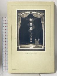 無音歌 書肆山田 大八木 敦彦