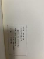 図録 特別展 井伊家伝来 刀剣と刀装の美 彦根城博物館