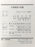 人事訴訟の実務 新日本法規出版 松原 正明