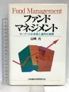 ファンドマネジメント: マ-ケットの本質と運用の実際 金融財政事情研究会 山崎 元