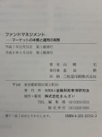 ファンドマネジメント: マ-ケットの本質と運用の実際 金融財政事情研究会 山崎 元