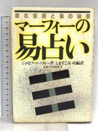 マーフィーの易占い: 潜在意識と易の秘密 (マーフィーの成功法則シリーズ) 産業能率大学出版部 ジョセフ マーフィー