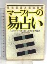 マーフィーの易占い: 潜在意識と易の秘密 (マーフィーの成功法則シリーズ) 産業能率大学出版部 ジョセフ マーフィー