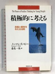 積極的に考える: 自信と勇気を与える法則 実務教育出版 ノーマン・V. ピール