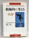 積極的に考える: 自信と勇気を与える法則 実務教育出版 ノーマン・V. ピール