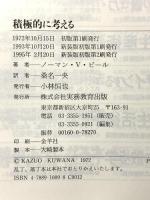 積極的に考える: 自信と勇気を与える法則 実務教育出版 ノーマン・V. ピール