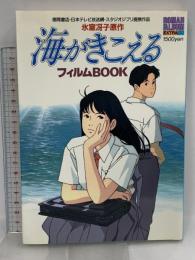 海がきこえる (ロマンアルバム) 徳間書店 アニメージュ編集部