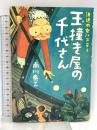 玉撞き屋の千代さん 浪速の女ハスラー ホーム社 南川 泰三