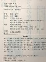 玉撞き屋の千代さん 浪速の女ハスラー ホーム社 南川 泰三