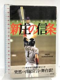 新庄の信条: バカカッコいい男の真実 東邦出版 新庄剛志特別取材班