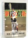 新庄の信条: バカカッコいい男の真実 東邦出版 新庄剛志特別取材班