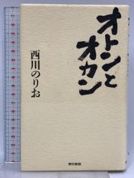 オトンとオカン 東京書籍 西川 のりお