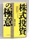 株式投資の極意: 島田式投資カードによる有望株発見法 ダイヤモンド社 島田 汀石