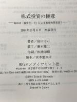 株式投資の極意: 島田式投資カードによる有望株発見法 ダイヤモンド社 島田 汀石