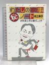 わたしの家事マル秘ノート―お料理上手は暮らし上手 講談社 村上 祥子