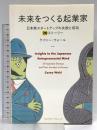 未来をつくる起業家　～日本発スタートアップの失敗と成功　20ストーリー～ (NextPublishing) クロスメディア・パブリッシング ケイシー ウォール（Casey Wahl）