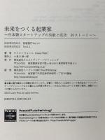 未来をつくる起業家　～日本発スタートアップの失敗と成功　20ストーリー～ (NextPublishing) クロスメディア・パブリッシング ケイシー ウォール（Casey Wahl）