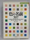 決定版 色の名前507―JIS規格の269色を含む日本の色と外国の色由来、おもしろ話からデータまで (主婦の友ベストBOOKS) 主婦の友社 福田 邦夫