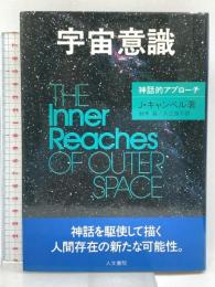 宇宙意識―神話的アプローチ 人文書院 J・キャンベル