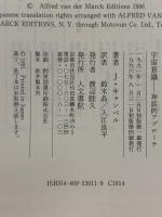宇宙意識―神話的アプローチ 人文書院 J・キャンベル