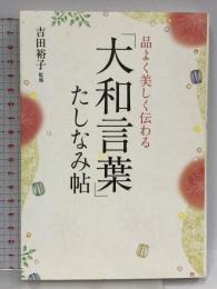 品よく美しく伝わる　「大和言葉」たしなみ帖 永岡書店 吉田 裕子