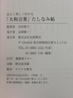 品よく美しく伝わる　「大和言葉」たしなみ帖 永岡書店 吉田 裕子