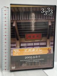 3333回ありがとう in日本武道館 ユーキャンクラブ さだまさし DVD