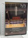 3333回ありがとう in日本武道館 ユーキャンクラブ さだまさし DVD