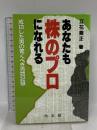 あなたも株のプロになれる: 成功した男の驚くべき売買記録 同友館 立花 義正