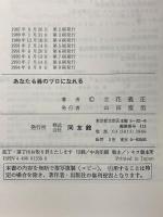 あなたも株のプロになれる: 成功した男の驚くべき売買記録 同友館 立花 義正