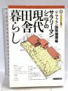 サラリ-マンシニアの現代田舎暮らし (シニアプラン叢書 8) ミネルヴァ書房 シニアプラン開発機構