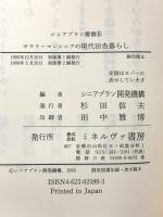 サラリ-マンシニアの現代田舎暮らし (シニアプラン叢書 8) ミネルヴァ書房 シニアプラン開発機構