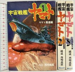 宇宙戦艦ヤマト（1～3/全3冊セット）発進編・死闘編・回天編  朝日ソノラマ 構成：西崎義展  美術：松本零士 昭和52年